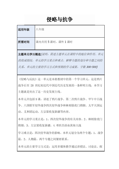 初中历史《侵略与抗争》单元教学设计以及思维导图