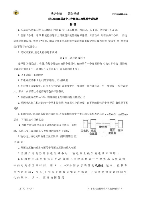 四川省内江市2013届高三第二次模拟考试物理试题(2013内江二模) (内江二模,物理,有解析)