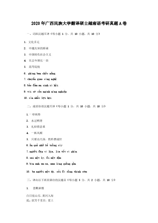 2020年广西民族大学翻译硕士越南语考研真题解析版A卷