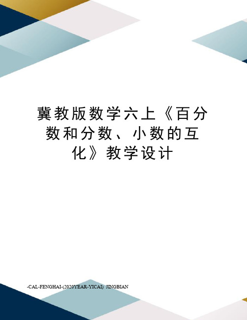 冀教版数学六上《百分数和分数、小数的互化》教学设计