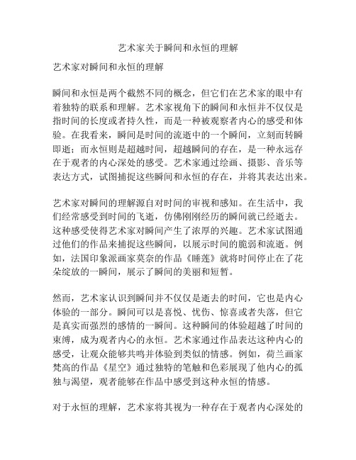 艺术家关于瞬间和永恒的理解