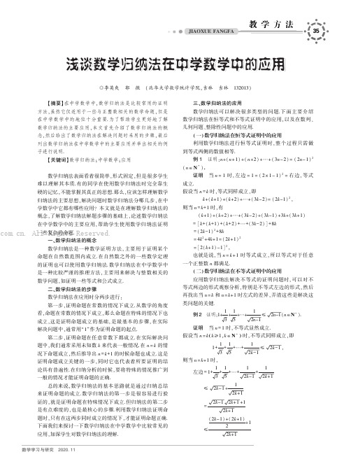 浅谈数学归纳法在中学数学中的应用