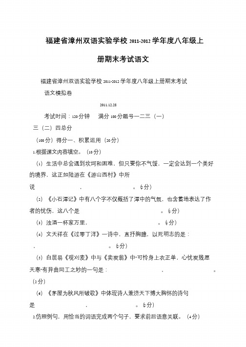 福建省漳州双语实验学校2011-2012学年度八年级上册期末考试语文