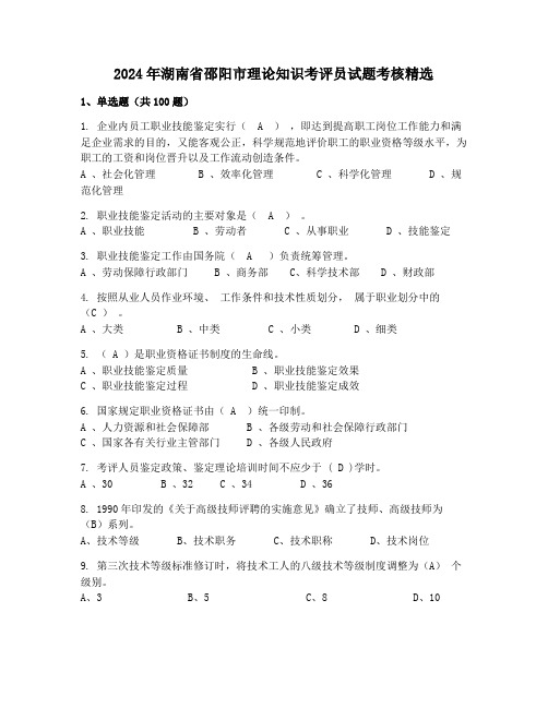 2024年湖南省邵阳市理论知识考评员试题考核精选