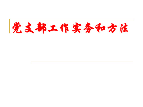 支部工作方法和实务