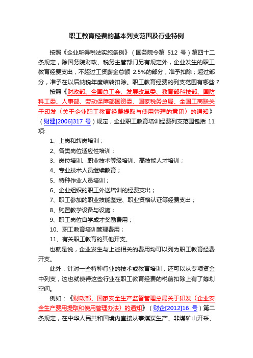 职工教育经费的基本列支范围及行业特例