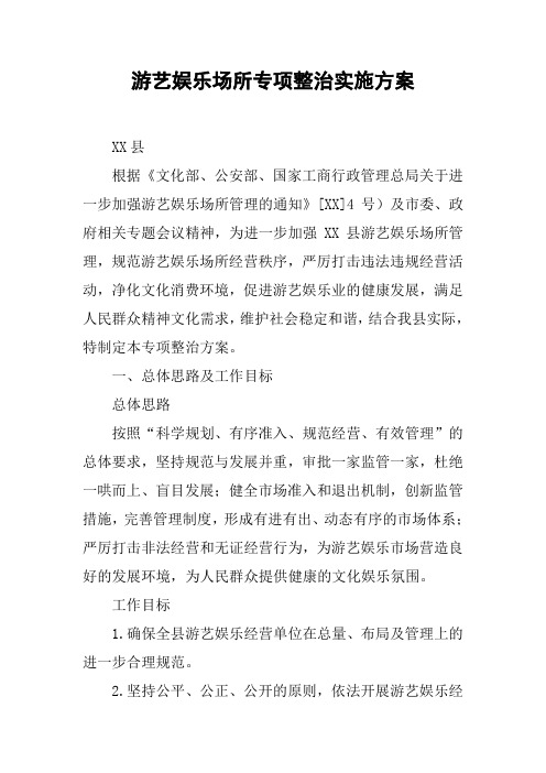 游艺娱乐场所专项整治实施方案