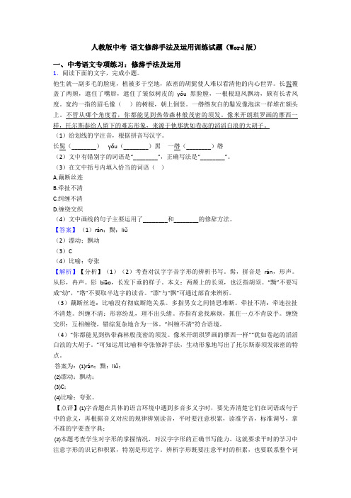 人教版中考 语文修辞手法及运用训练试题(Word版)