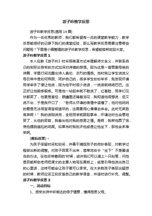 游子吟教学反思（通用14篇）