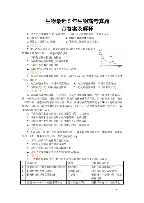 生物最近5年生物高考真题带答案及解释