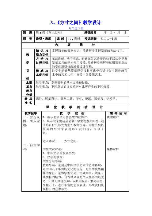 初中美术_5、《方寸之间》课堂实录教学设计学情分析教材分析课后反思