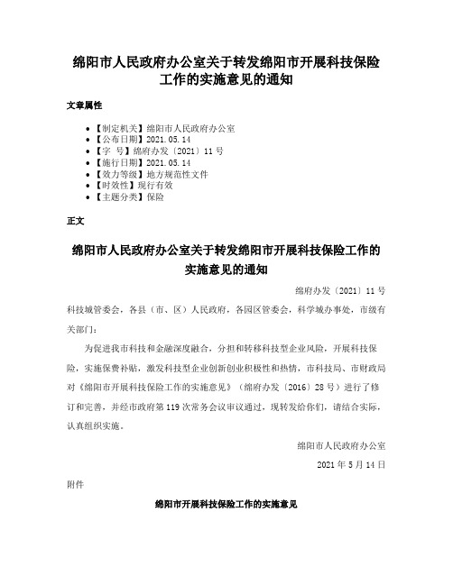 绵阳市人民政府办公室关于转发绵阳市开展科技保险工作的实施意见的通知