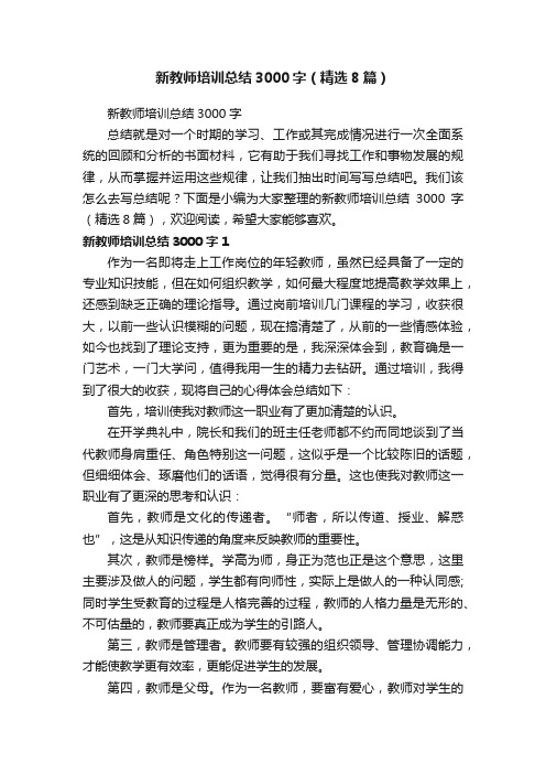 新教师培训总结3000字（精选8篇）