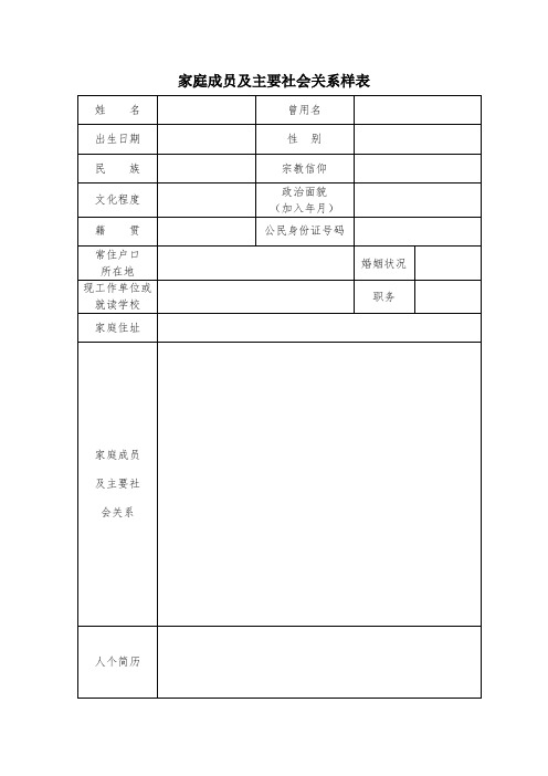 家庭成员及主要社会关系填写模板