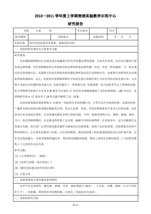 研究光的衍射及其现象,观察泊松亮斑实验报告