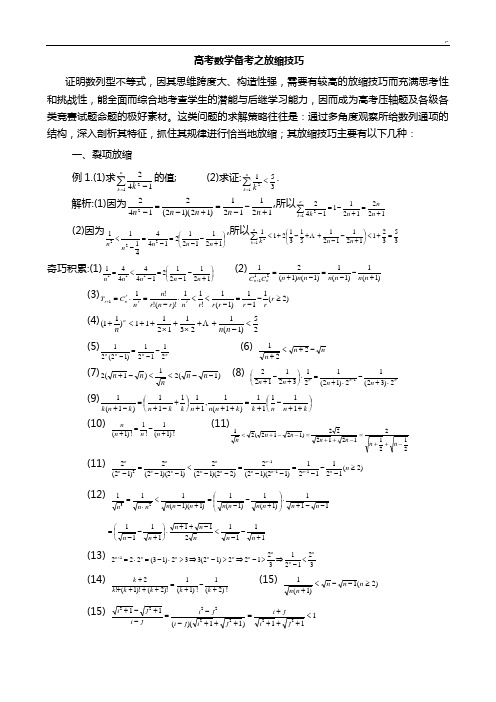 放缩法技巧窍门全情况总结(尖子生解决高考数学最后一题之瓶颈之精华)