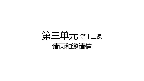 国际汉语教学配套资源卓越汉语商务写作(上)教学课件12第三单元-第十二课-请柬或邀请信