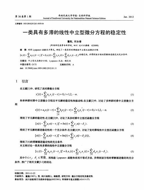 一类具有多滞的线性中立型微分方程的稳定性