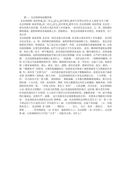 北京园林阅读题答案