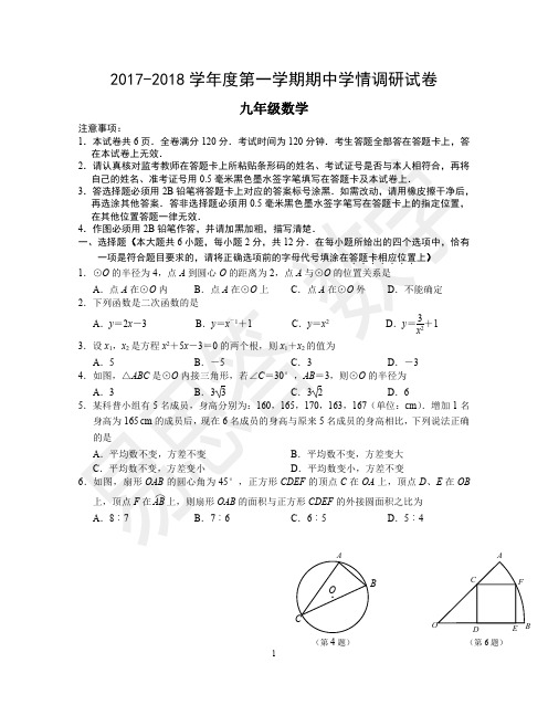 2017-2018(上)期中九年级数学试卷及答案【玄武区】