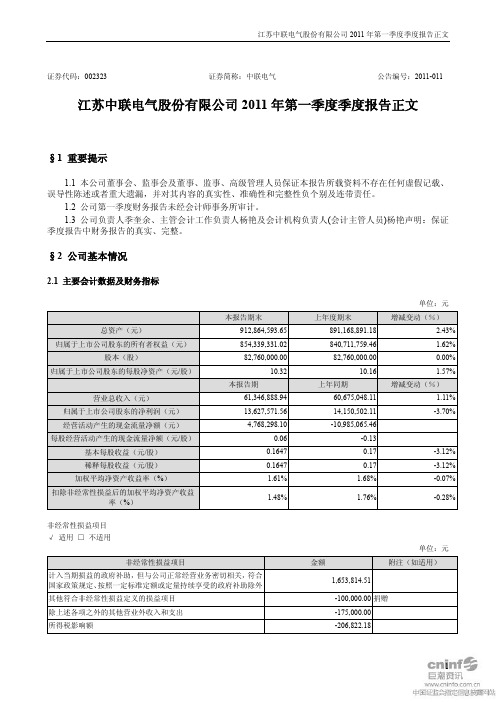 中联电气：2011年第一季度报告正文
 2011-04-27