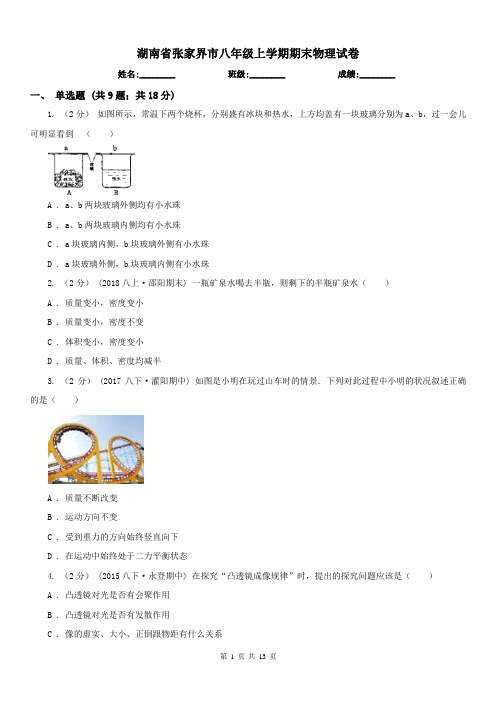 湖南省张家界市八年级上学期期末物理试卷