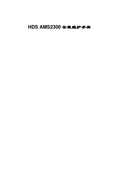 HDS AMS2300安装维护手册[V1.0]