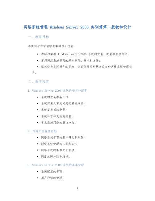 网络系统管理WindowsServer2003实训篇第二版教学设计