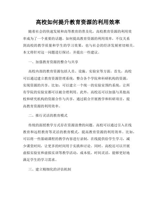 高校如何提升教育资源的利用效率