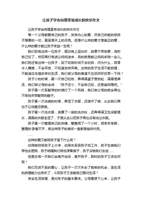 让孩子学会自理享受成长的快乐作文