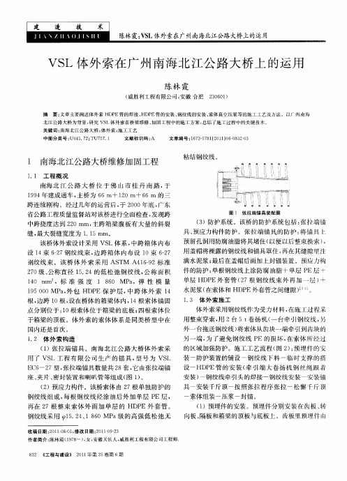 VSL体外索在广州南海北江公路大桥上的运用