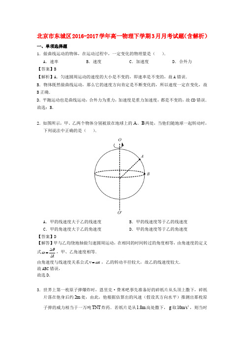 北京市东城区2016-2017学年高一物理下学期3月月考试题(含解析)