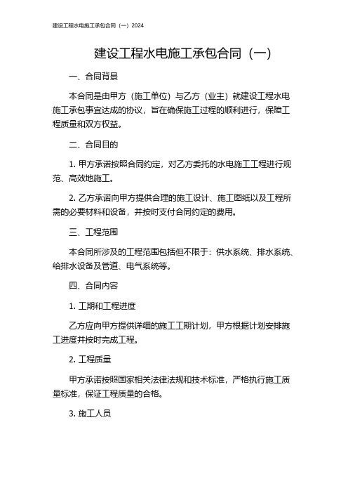 建设工程水电施工承包合同(一)2024