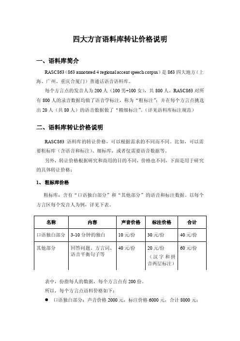 语言所四大方言语料库价格说明