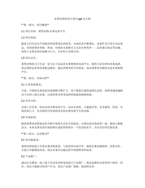 水果电商创业计划书ppt怎么做