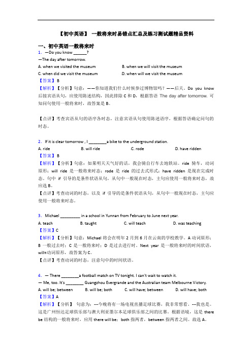 【初中英语】 一般将来时易错点汇总及练习测试题精品资料