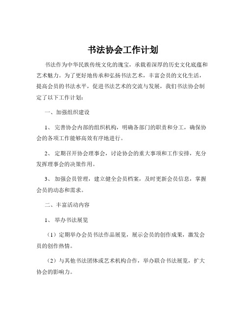 书法协会工作计划