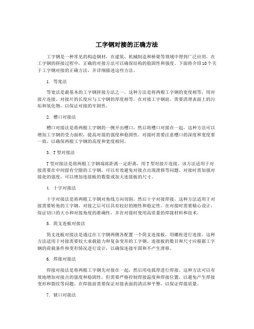 工字钢对接的正确方法