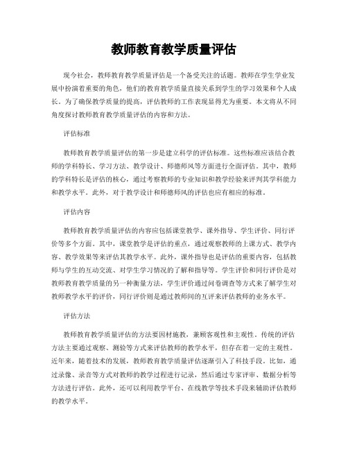 教师教育教学质量评估