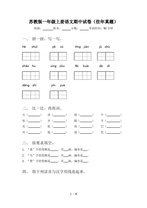 苏教版一年级上册语文期中试卷(往年真题)