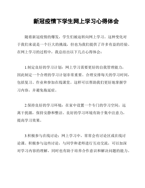 新冠疫情下学生网上学习心得体会