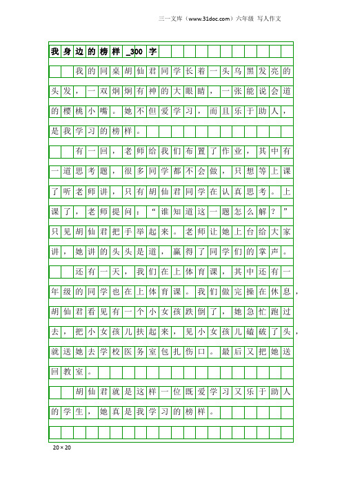 六年级写人作文:我身边的榜样_300字