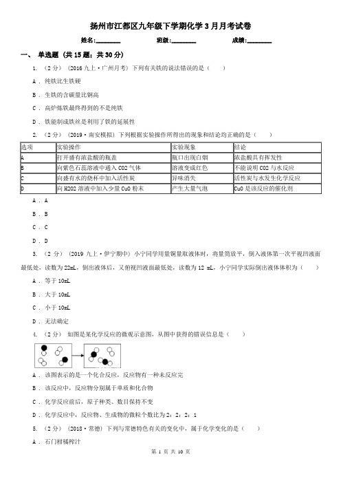 扬州市江都区九年级下学期化学3月月考试卷