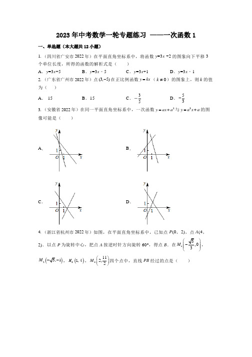 2023年中考数学一轮专题练习 一次函数(含解析)