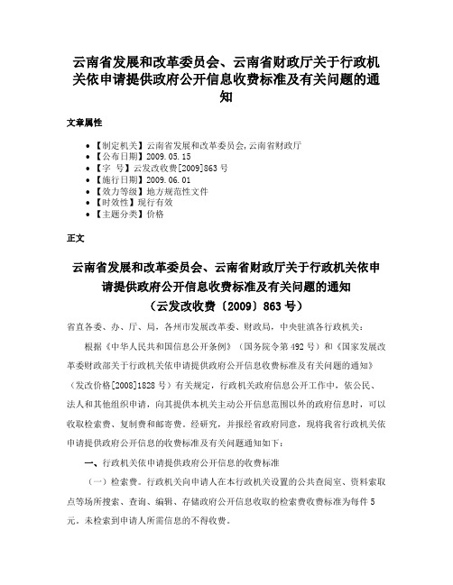 云南省发展和改革委员会、云南省财政厅关于行政机关依申请提供政府公开信息收费标准及有关问题的通知