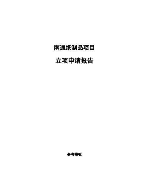 南通纸制品项目立项申请报告