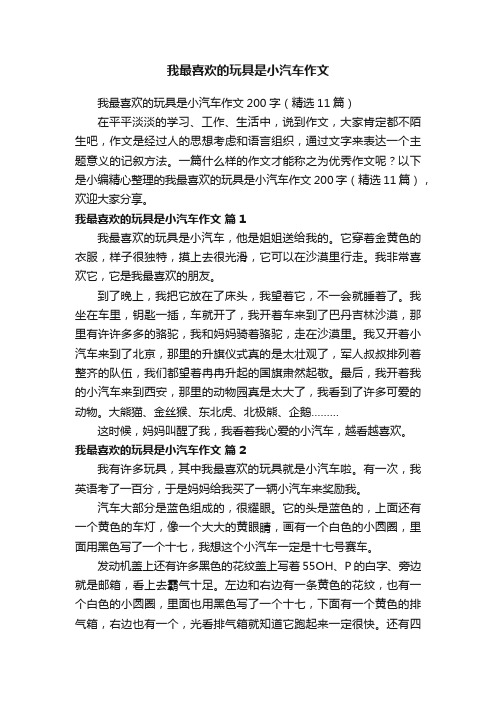 我最喜欢的玩具是小汽车作文