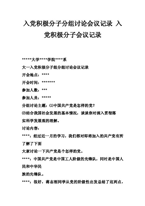 入党积极分子分组讨论会议记录入党积极分子会议记录