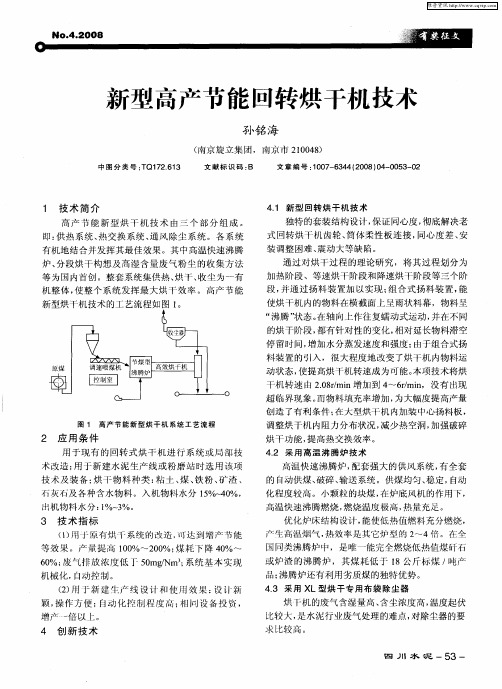 新型高产节能回转烘干机技术