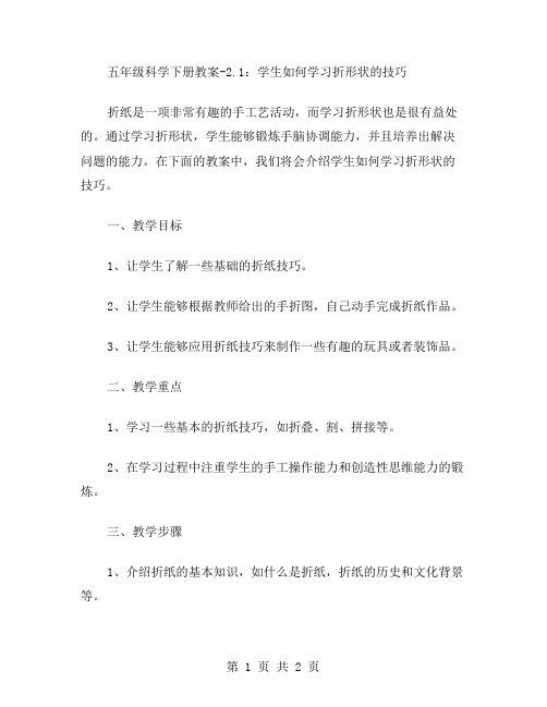 五年级科学下册教案2.1：学生如何学习折形状的技巧